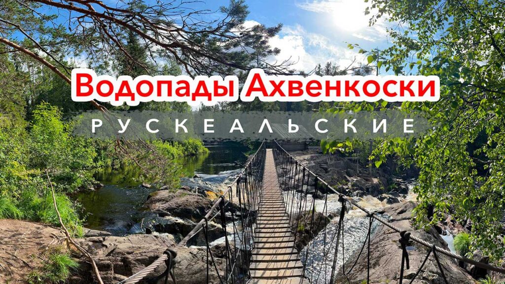 Водопады Ахвенкоски (Рускеальские) - Прогулка по всем дорожкам и мостикам, живые звуки, без музыки