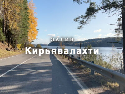 Проезд по дороге по заливу Кирьявалахти