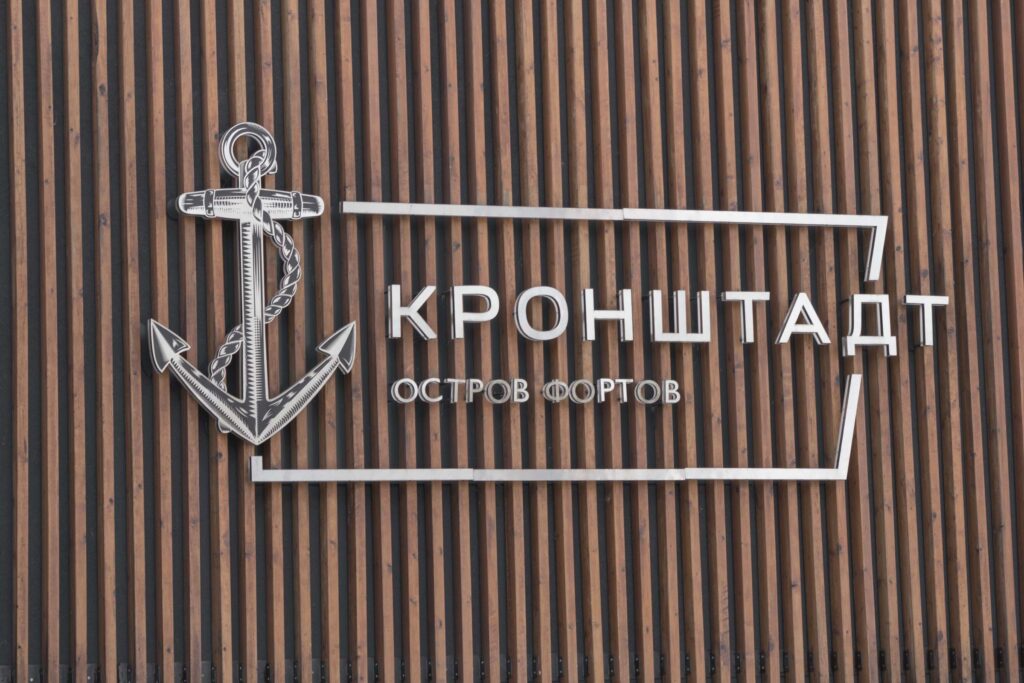 Вывеска парка Остров фортов в Кронштадте у входной зоны