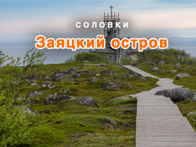 Большой Заяцкий остров