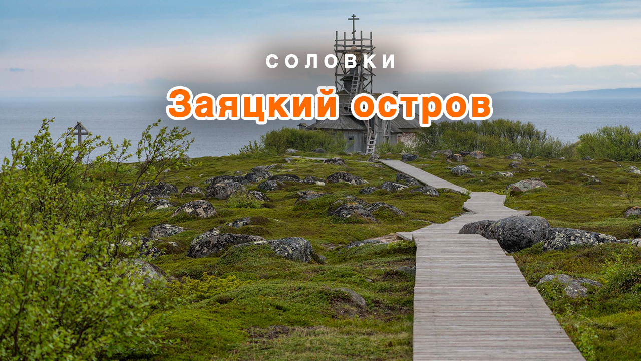 Заяцкий остров на Соловках